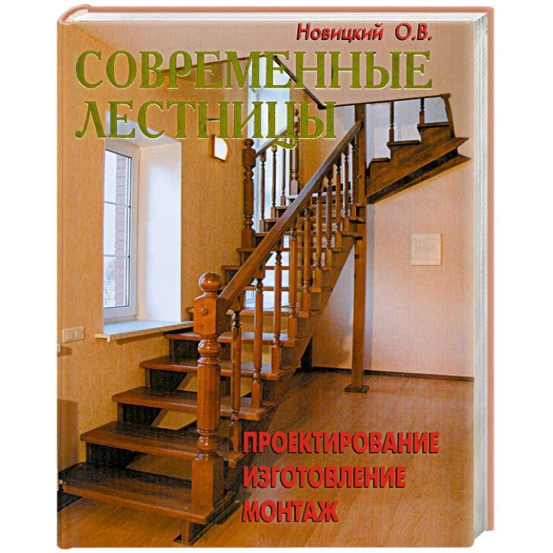 Обложка книги О. В. Новицкого Современные лестницы